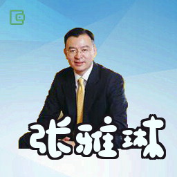 张雅琳