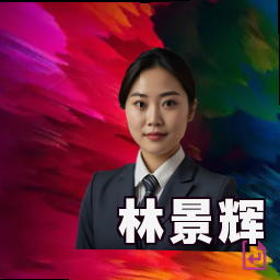 林景辉